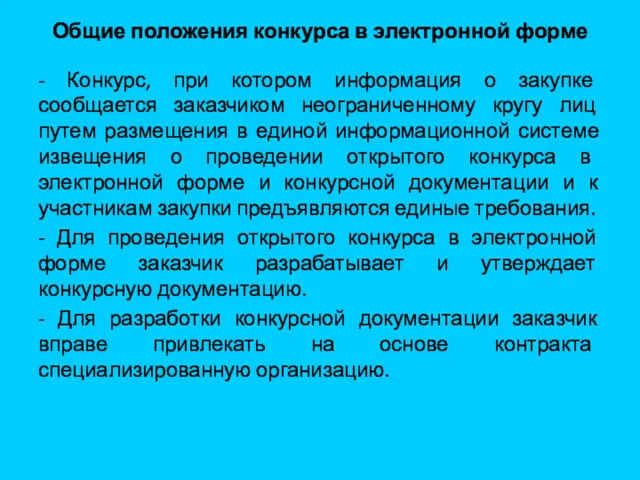 Общие положения конкурса в электронной форме - Конкурс, при котором информация о закупке