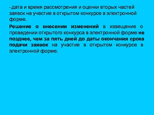 - дата и время рассмотрения и оценки вторых частей заявок на участие в