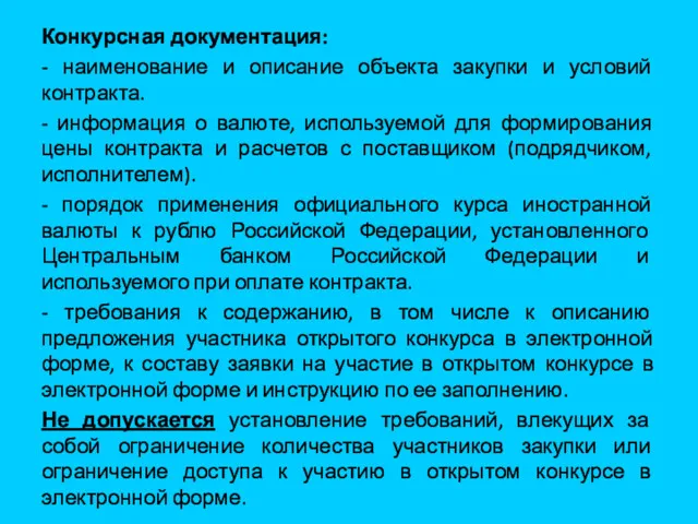 Конкурсная документация: - наименование и описание объекта закупки и условий