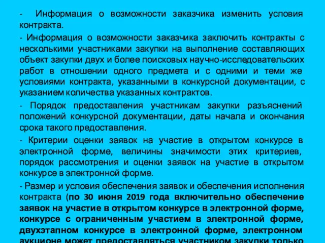 - Информация о возможности заказчика изменить условия контракта. - Информация о возможности заказчика