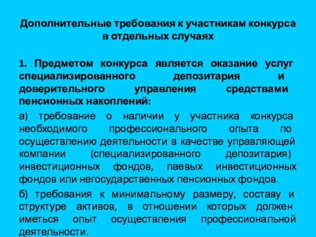 Дополнительные требования к участникам конкурса в отдельных случаях 1. Предметом