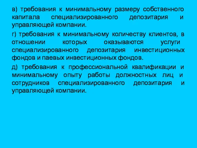 в) требования к минимальному размеру собственного капитала специализированного депозитария и