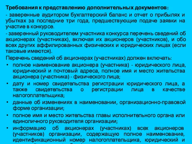 Требования к представлению дополнительных документов: - заверенные аудитором бухгалтерский баланс