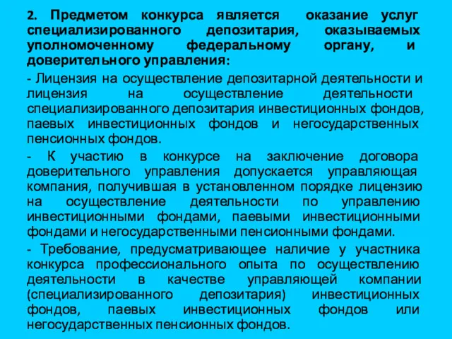 2. Предметом конкурса является оказание услуг специализированного депозитария, оказываемых уполномоченному федеральному органу, и