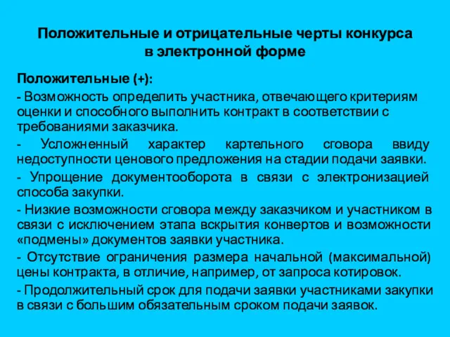 Положительные и отрицательные черты конкурса в электронной форме Положительные (+): - Возможность определить