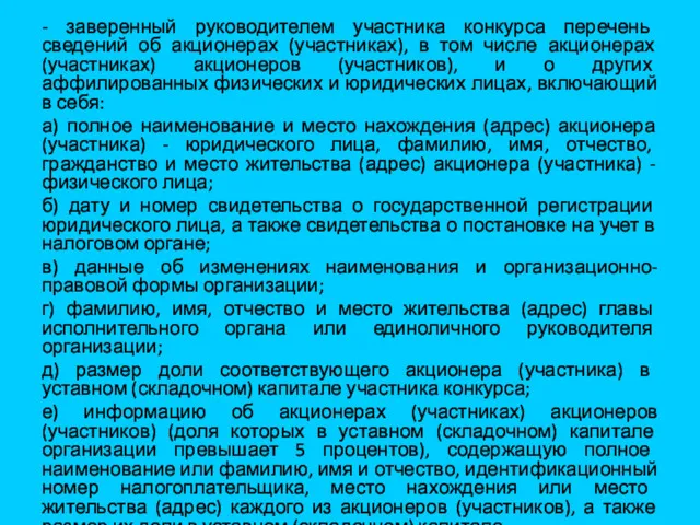 - заверенный руководителем участника конкурса перечень сведений об акционерах (участниках), в том числе