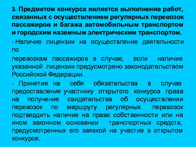 3. Предметом конкурса является выполнение работ, связанных с осуществлением регулярных перевозок пассажиров и