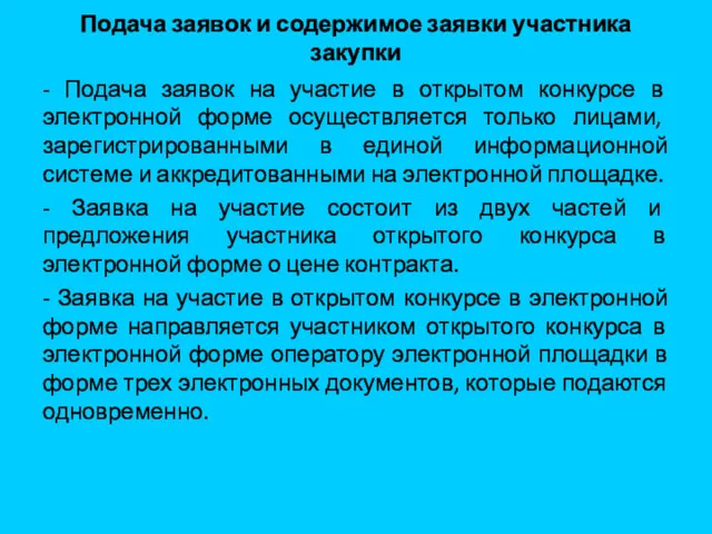 Подача заявок и содержимое заявки участника закупки - Подача заявок на участие в