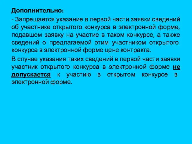 Дополнительно: - Запрещается указание в первой части заявки сведений об