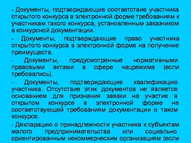 - Документы, подтверждающие соответствие участника открытого конкурса в электронной форме