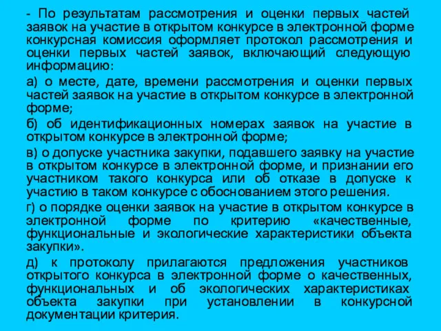 - По результатам рассмотрения и оценки первых частей заявок на участие в открытом