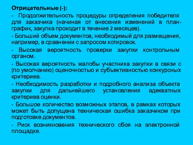 Отрицательные (-): - Продолжительность процедуры определения победителя для заказчика (начиная