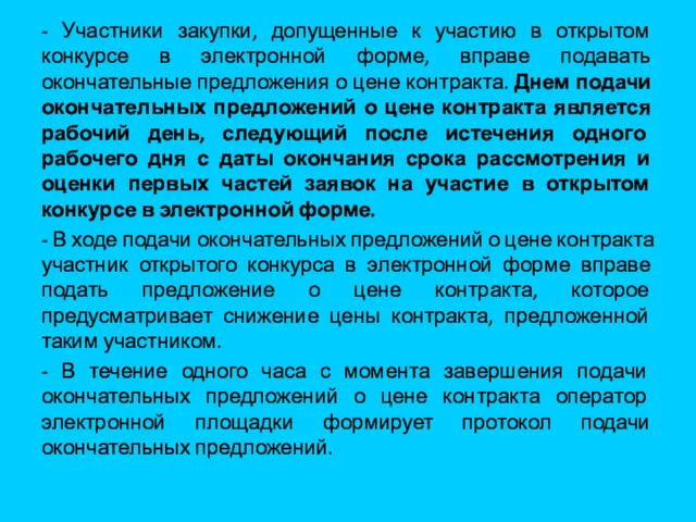 - Участники закупки, допущенные к участию в открытом конкурсе в электронной форме, вправе