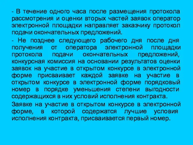 - В течение одного часа после размещения протокола рассмотрения и оценки вторых частей