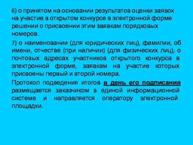 6) о принятом на основании результатов оценки заявок на участие в открытом конкурсе