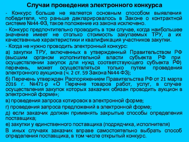 Случаи проведения электронного конкурса - Конкурс больше не является основным