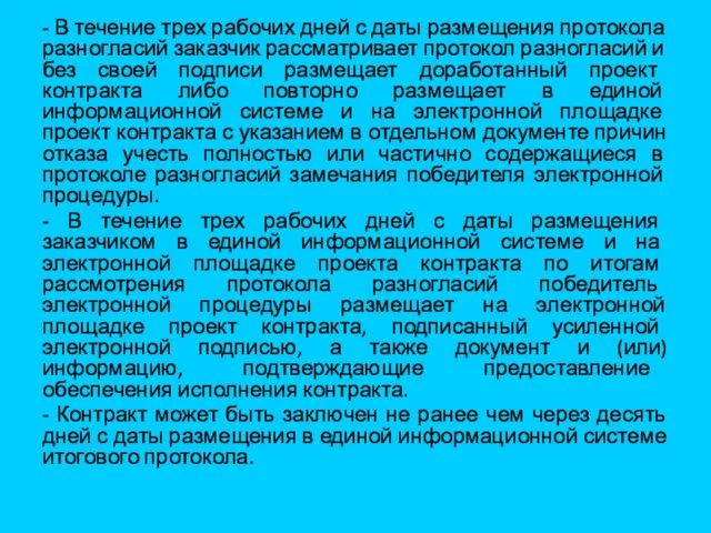 - В течение трех рабочих дней с даты размещения протокола разногласий заказчик рассматривает