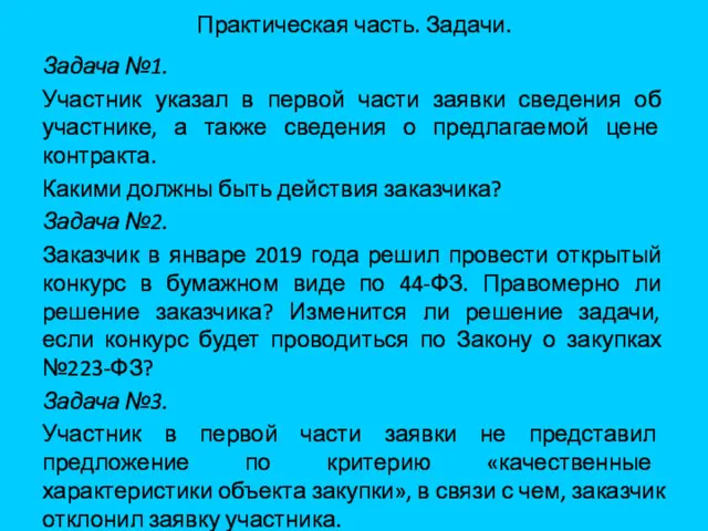 Практическая часть. Задачи. Задача №1. Участник указал в первой части