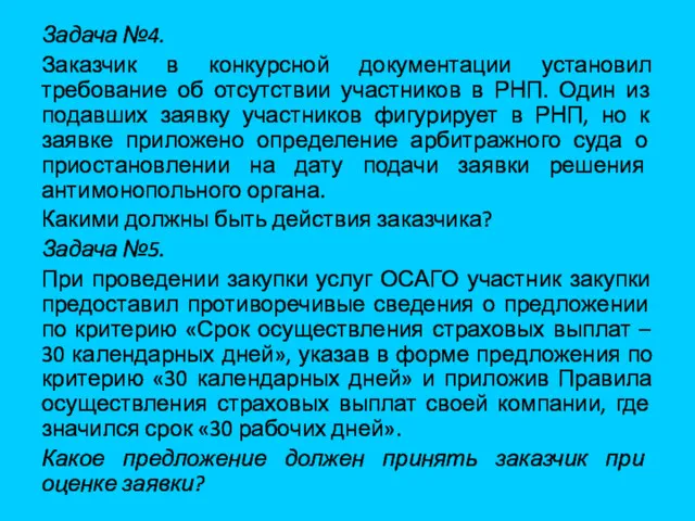 Задача №4. Заказчик в конкурсной документации установил требование об отсутствии участников в РНП.