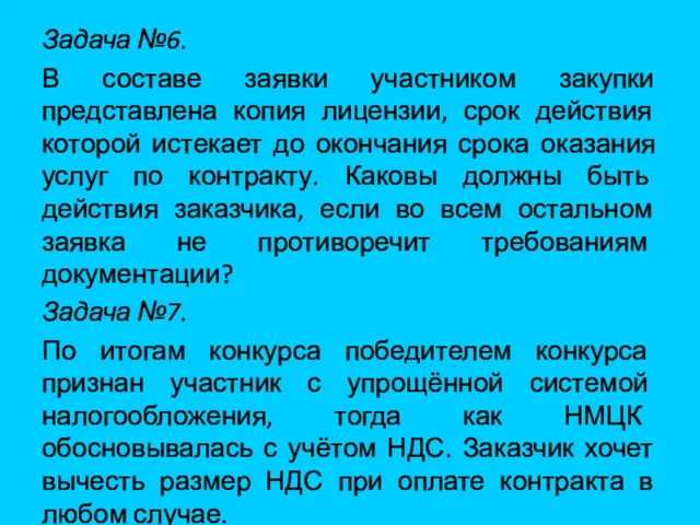 Задача №6. В составе заявки участником закупки представлена копия лицензии,