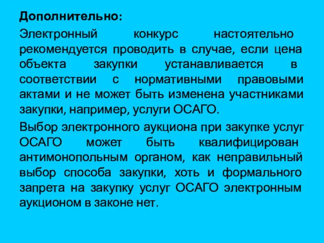 Дополнительно: Электронный конкурс настоятельно рекомендуется проводить в случае, если цена объекта закупки устанавливается