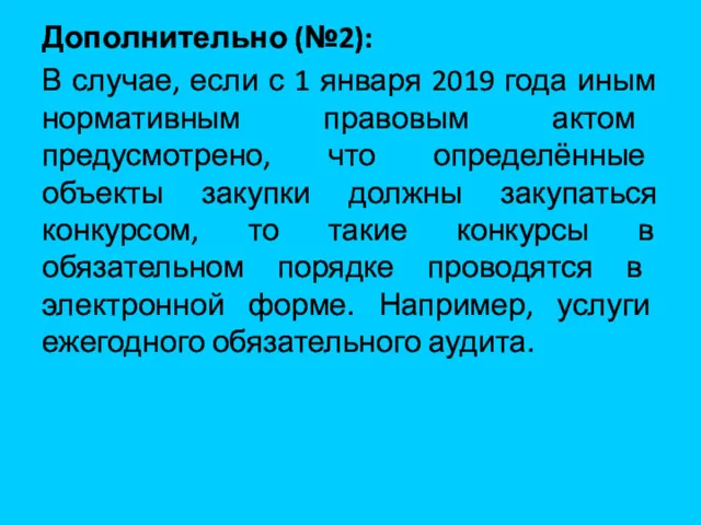 Дополнительно (№2): В случае, если с 1 января 2019 года