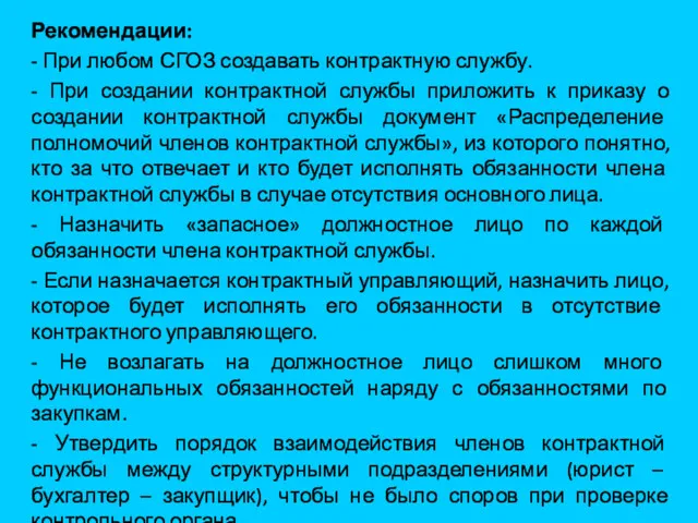 Рекомендации: - При любом СГОЗ создавать контрактную службу. - При