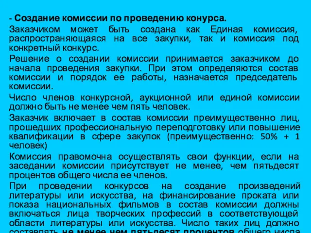 - Создание комиссии по проведению конурса. Заказчиком может быть создана как Единая комиссия,