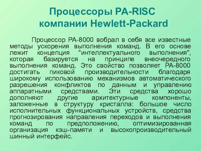 Процессоры PA-RISC компании Hewlett-Packard Процессор PA-8000 вобрал в себя все известные методы ускорения