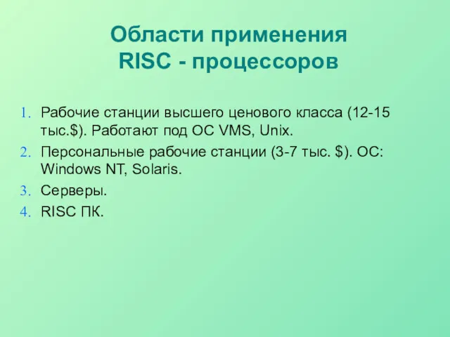 Области применения RISC - процессоров Рабочие станции высшего ценового класса (12-15 тыс.$). Работают