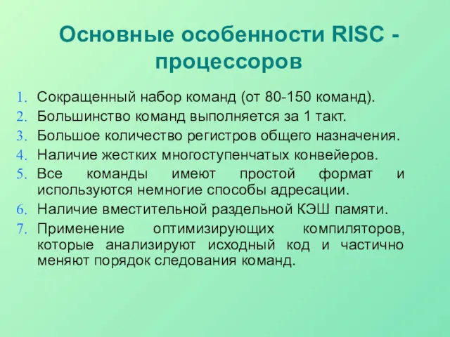 Основные особенности RISC - процессоров Сокращенный набор команд (от 80-150 команд). Большинство команд