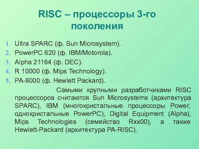 RISC – процессоры 3-го поколения Ultra SPARC (ф. Sun Microsystem).