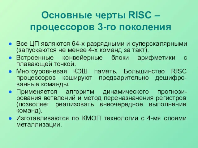 Основные черты RISC – процессоров 3-го поколения Все ЦП являются 64-х разрядными и