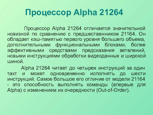 Процессор Alpha 21264 Процессор Alpha 21264 отличается значительной новизной по сравнению с предшественником