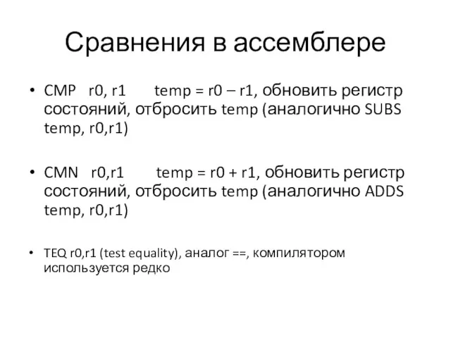 Сравнения в ассемблере CMP r0, r1 temp = r0 – r1, обновить регистр