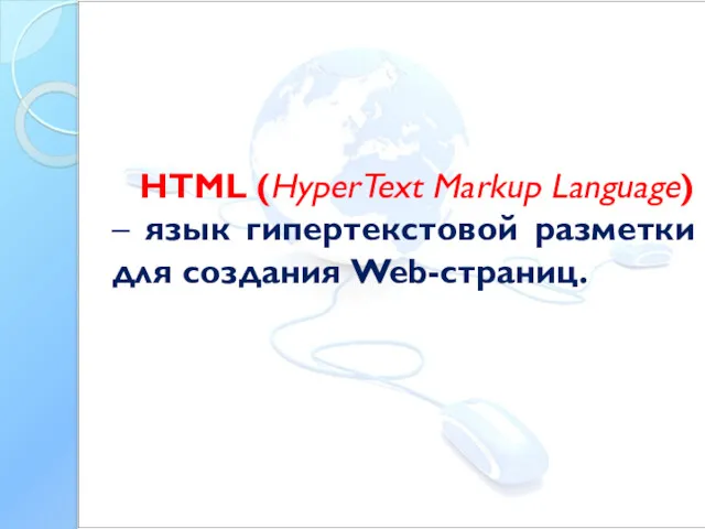 HTML (HyperText Markup Language) – язык гипертекстовой разметки для создания Web-страниц.