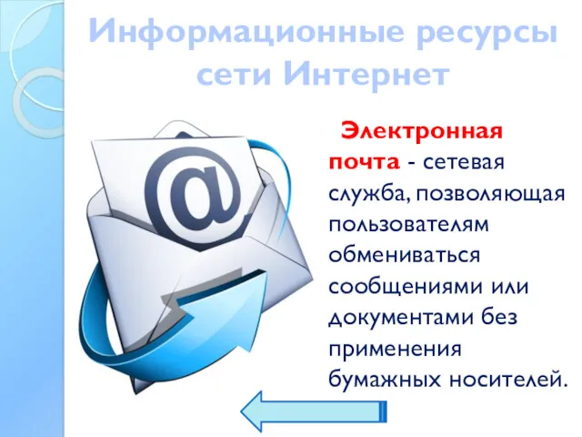 Информационные ресурсы сети Интернет Электронная почта - сетевая служба, позволяющая