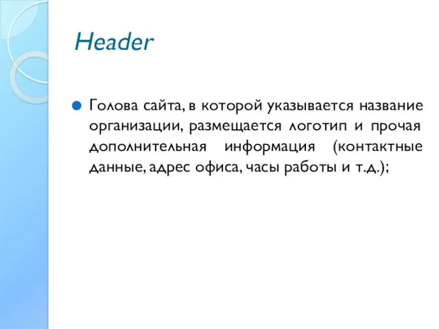 Header Голова сайта, в которой указывается название организации, размещается логотип