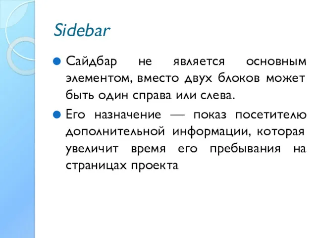 Sidebar Сайдбар не является основным элементом, вместо двух блоков может