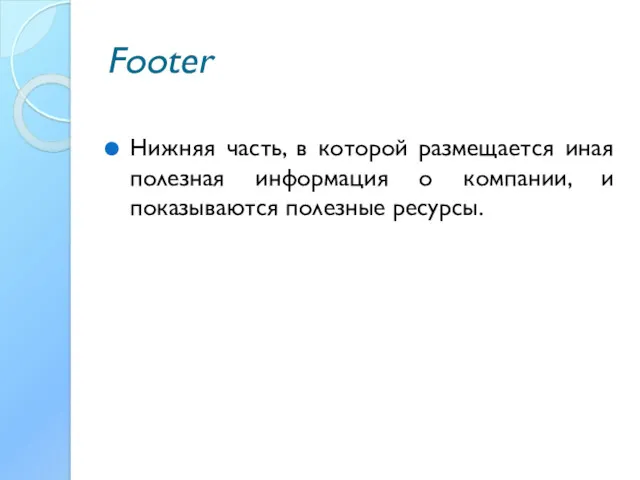 Footer Нижняя часть, в которой размещается иная полезная информация о компании, и показываются полезные ресурсы.