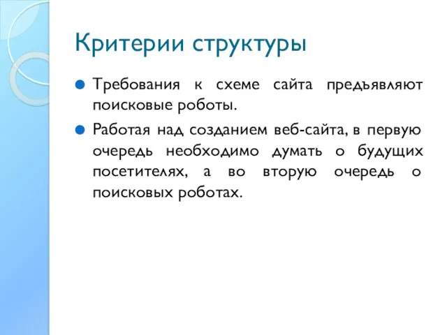 Критерии структуры Требования к схеме сайта предъявляют поисковые роботы. Работая