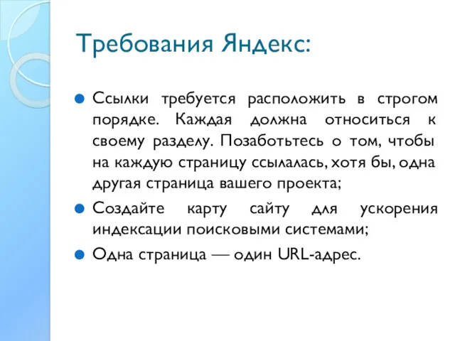 Требования Яндекс: Ссылки требуется расположить в строгом порядке. Каждая должна