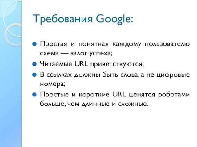 Требования Google: Простая и понятная каждому пользователю схема — залог