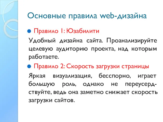 Основные правила web-дизайна Правило 1: Юзабилити Удобный дизайна сайта. Проанализируйте