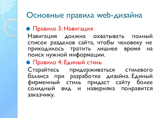 Основные правила web-дизайна Правило 3: Навигация Навигация должна охватывать полный