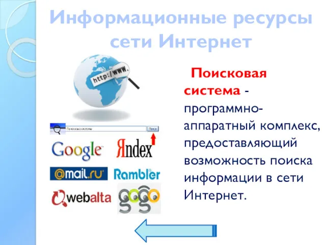 Информационные ресурсы сети Интернет Поисковая система - программно-аппаратный комплекс, предоставляющий возможность поиска информации в сети Интернет.