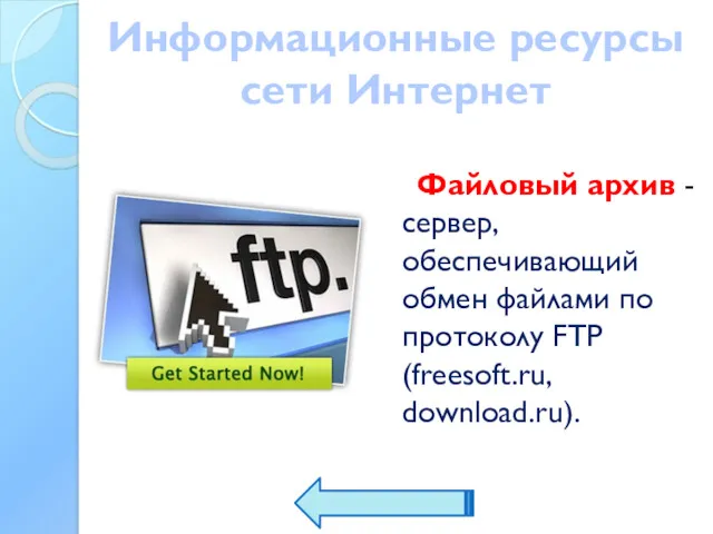 Информационные ресурсы сети Интернет Файловый архив - сервер, обеспечивающий обмен файлами по протоколу FTP (freesoft.ru, download.ru).