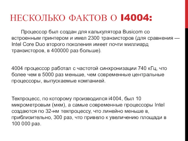 НЕСКОЛЬКО ФАКТОВ О I4004: Процессор был создан для калькулятора Busicom