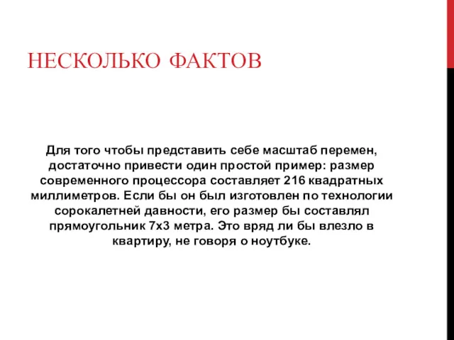 НЕСКОЛЬКО ФАКТОВ Для того чтобы представить себе масштаб перемен, достаточно