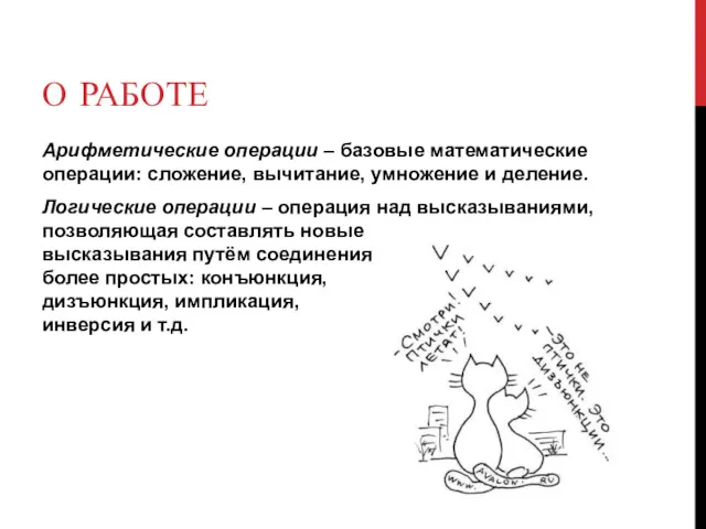 О РАБОТЕ Арифметические операции – базовые математические операции: сложение, вычитание,